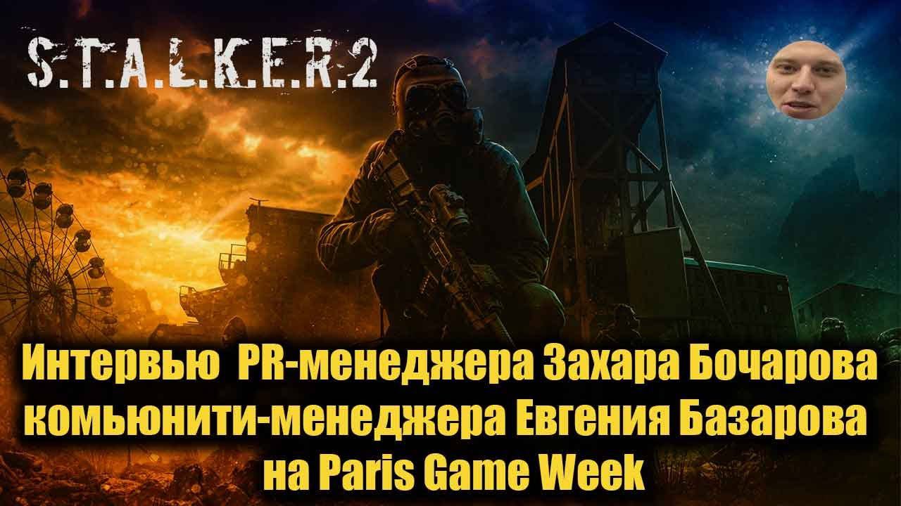 S.T.A.L.K.E.R. 2 Интервью Захара Бочарова и Евгения Базарова (McCulkin) на Paris Game Week смотреть онлайн