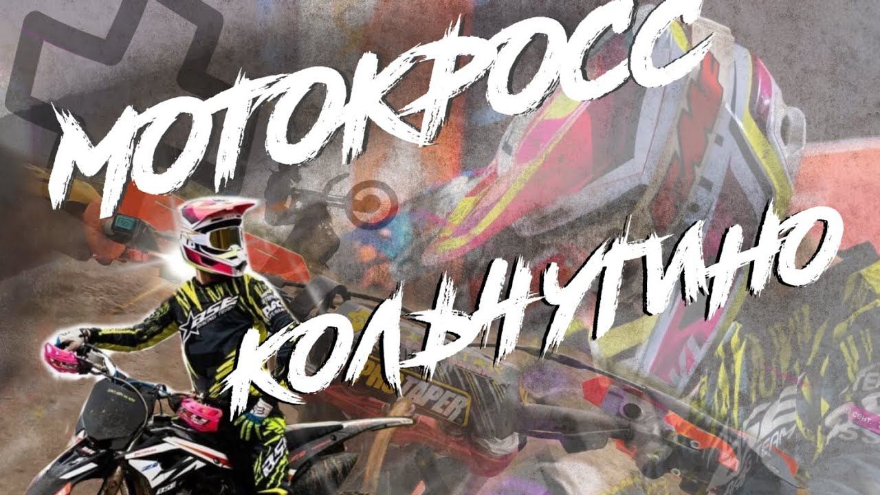 Планы гонщика на осень | Мотокросс в Кольчугино 2023 | BSE Z8 смотреть онлайн