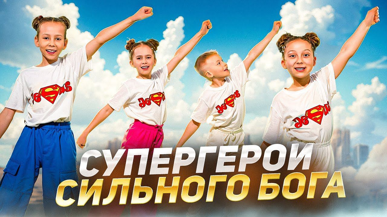 Дети Бога - Супергерои Сильного Бога. смотреть онлайн