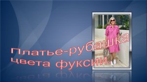 Платье -рубашка цвета фуксии