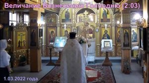 Величание Вознесению Господню на Всенощном бдении 1 июня 2022 года
