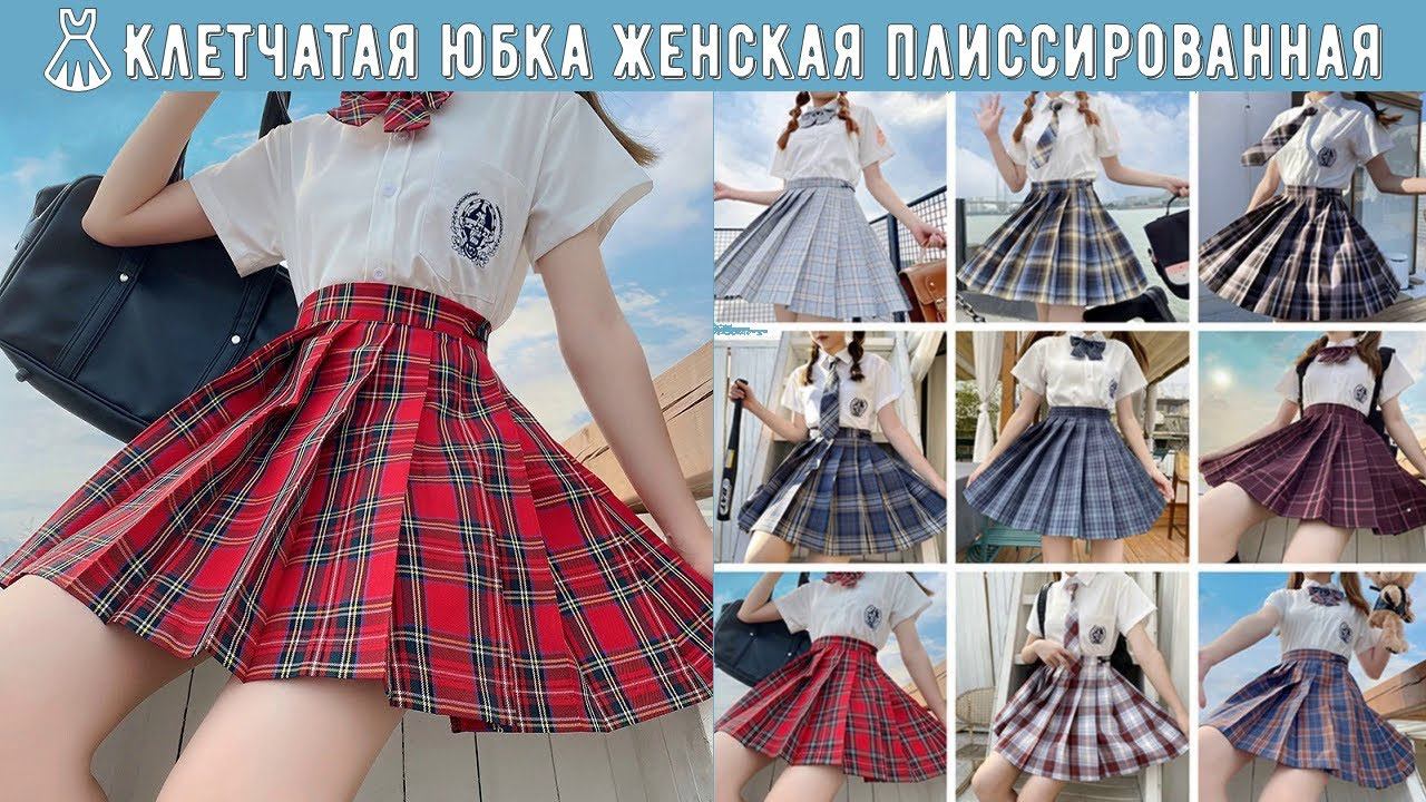 Модная стильная короткая плиссированная мини юбка в складку смотреть онлайн