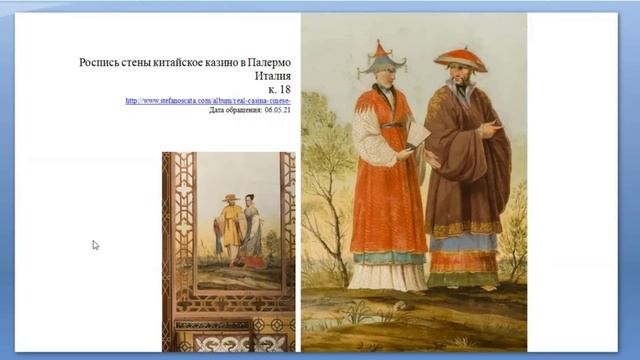 АК Шинуазри Костюм 18 в