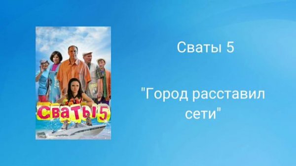 Сваты 5 Город расставил сети (кавер 2024)