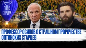 ПРОФЕССОР ОСИПОВ О СТРАШНОМ ПРОРОЧЕСТВЕ ОПТИНСКИХ СТАРЦЕВ / СПАС - СТРИМ