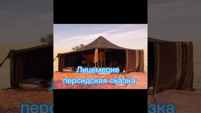 Лицемерие. Персидская сказка смотреть онлайн