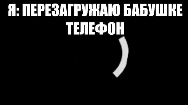 Я: перезагружаю бабушке телефон смотреть онлайн