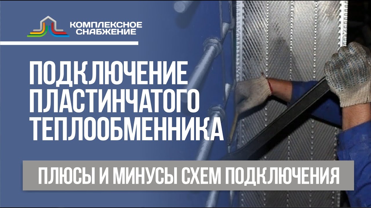 Подключение пластинчатого теплообменника. Плюсы и минусы схем подключения теплообменника. смотреть онлайн