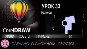 CorelDraw. Урок 33. Проставляем размеры в Корел Дро. Выноски и размерные линии