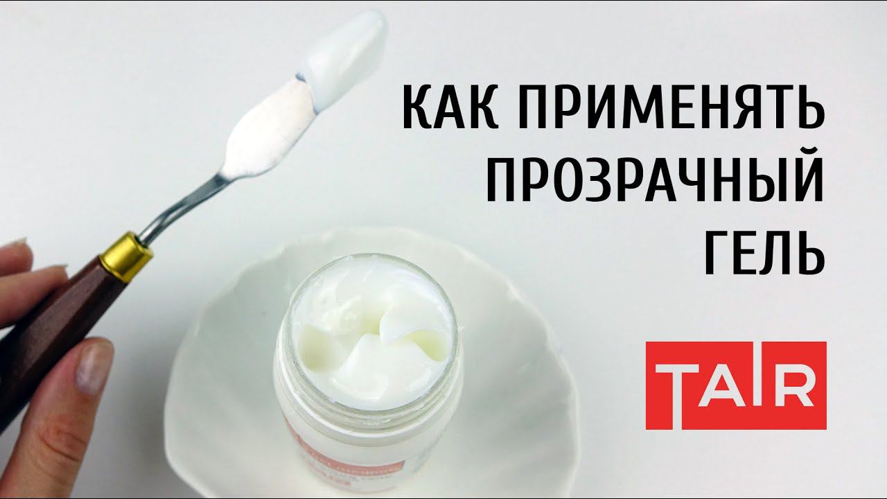 Прозрачный моделирующий гель ТАИР. Зачем нужен? Способы применения прозрачного геля. смотреть онлайн