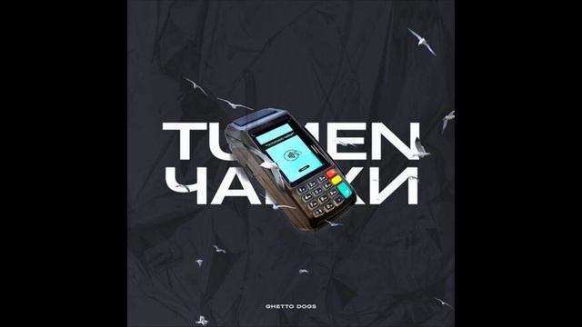 TUMEN, Ghetto Dogs - Чайки (1ЧАС) смотреть онлайн