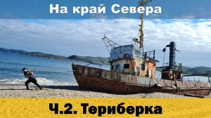 Териберка. С палаткой на Ледовитом океане / Поездка на Кольский полуостров