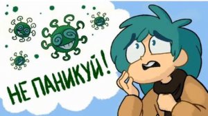 узнай что такое не паникуй!