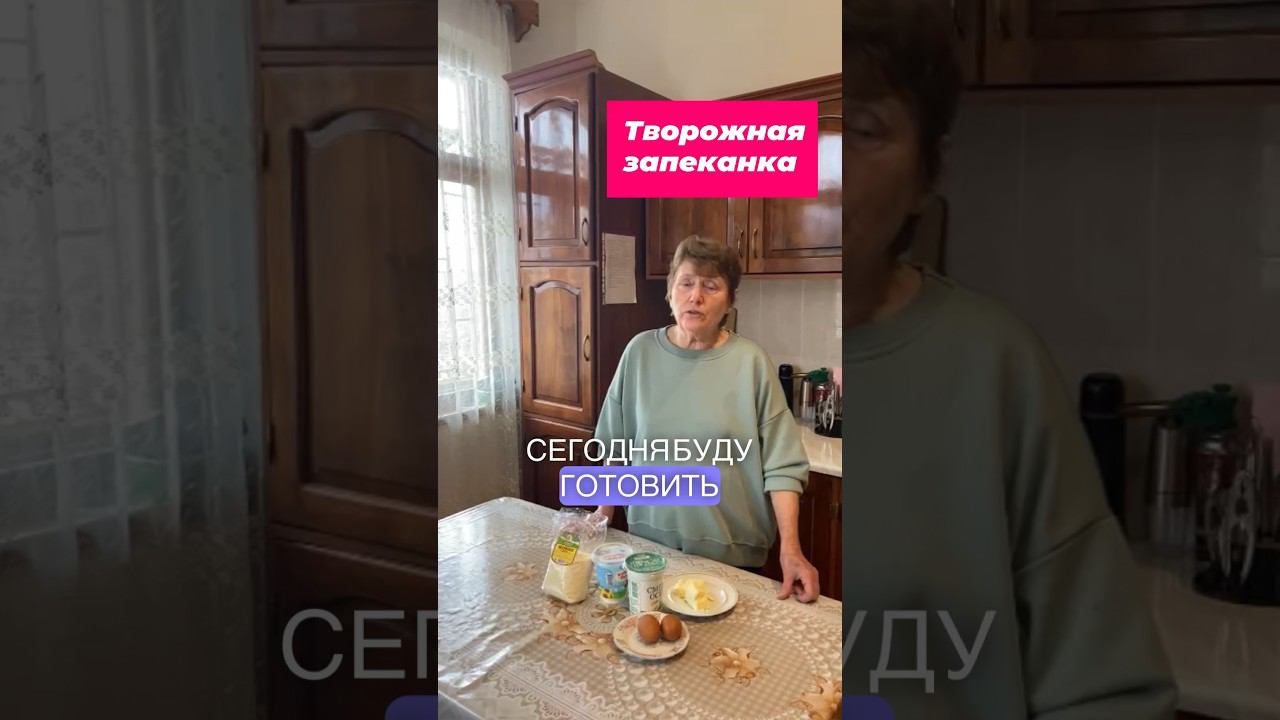 Творожная запеканка)