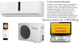 Сплит-система Electrolux Видеообзор