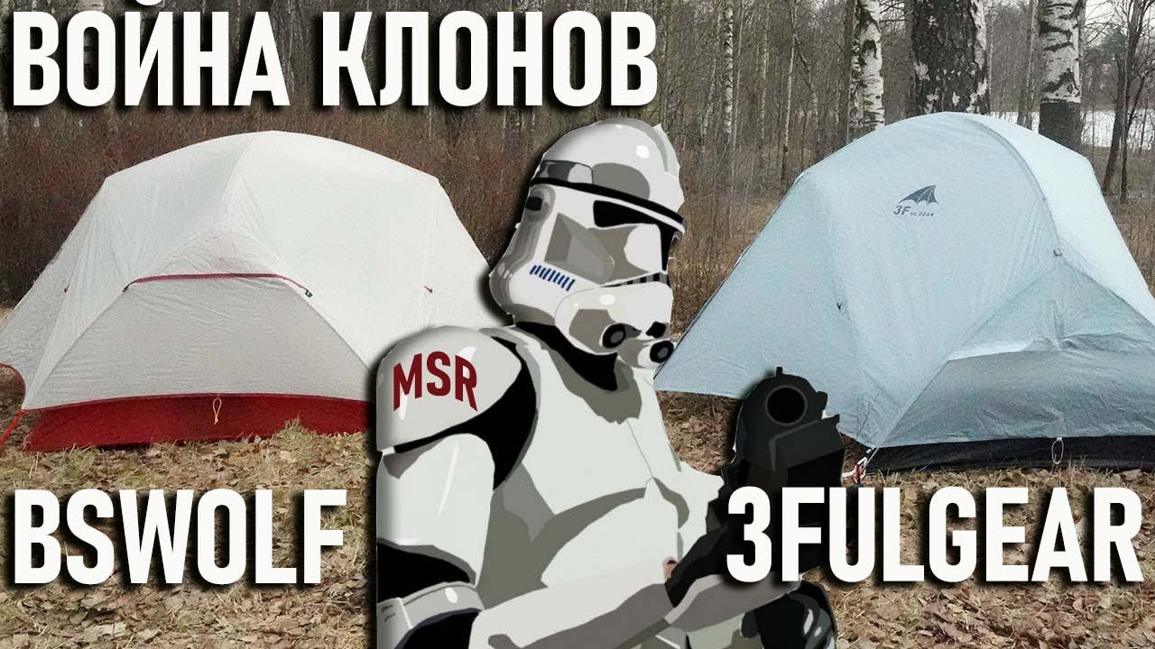 BsWolf VS 3F ul Gear правильные клоны палатки MSR смотреть онлайн