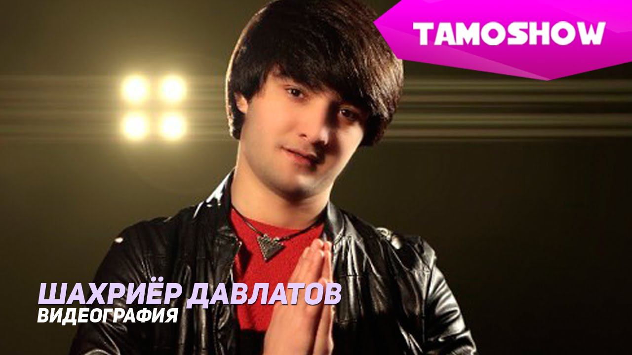 Шахриёр Давлатов - Видеография | Shahriyor Davlatov - Videography (2015) смотреть онлайн