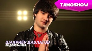 Шахриёр Давлатов - Видеография | Shahriyor Davlatov - Videography (2015)