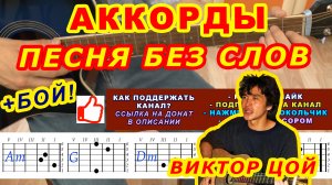 ПЕСНЯ БЕЗ СЛОВ Аккорды ? ВИКТОР ЦОЙ Группа КИНО ♪Разбор песни на гитаре Гитарный Бой ДЛЯ НАЧИНАЮЩИХ