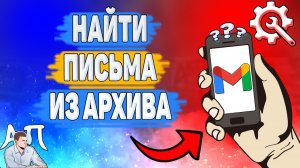 Как найти архивированные письма в Gmail? Где искать архив в Гугл почте?
