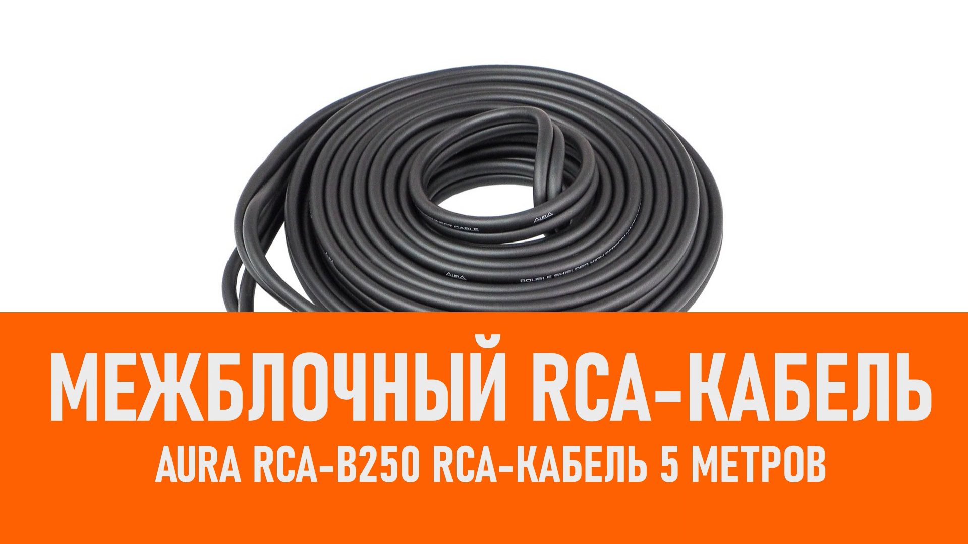 Распаковка Aura RCA-B250 RCA-кабель 5 метров смотреть онлайн