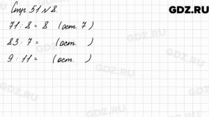 Стр. 51 № 8 - Математика 3 класс 2 часть Моро