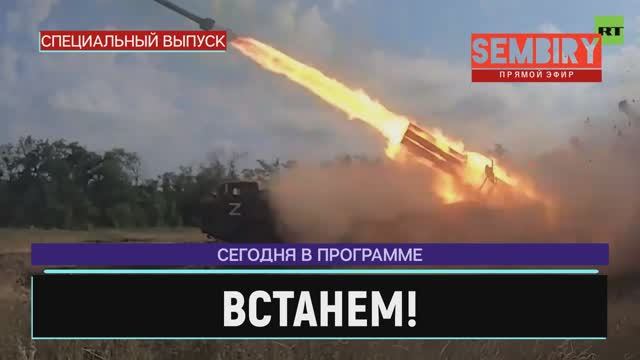 СПЕЦИАЛЬНАЯ ВОЕННАЯ ОПЕРАЦИЯ НА УКРАИНЕ. SHAMAN — «ВСТАНЕМ». ЕЖЕДНЕВНО. СПЕЦ-ВЫПУСК от 13.07.2022 смотреть онлайн