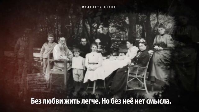 КАК ЖЕ МУДРО СКАЗАНО! Обязательно посмотрите это видео с цитатами гения. Лев Толстой смотреть онлайн