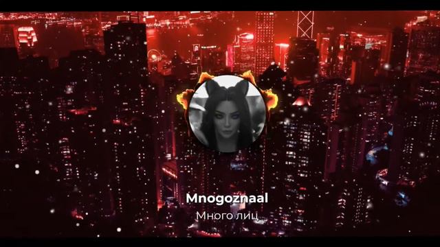 Mnogoznaal - Много лиц ( slowed & reverb ) смотреть онлайн