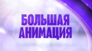 «Не бей копытом» на Канале Disney!