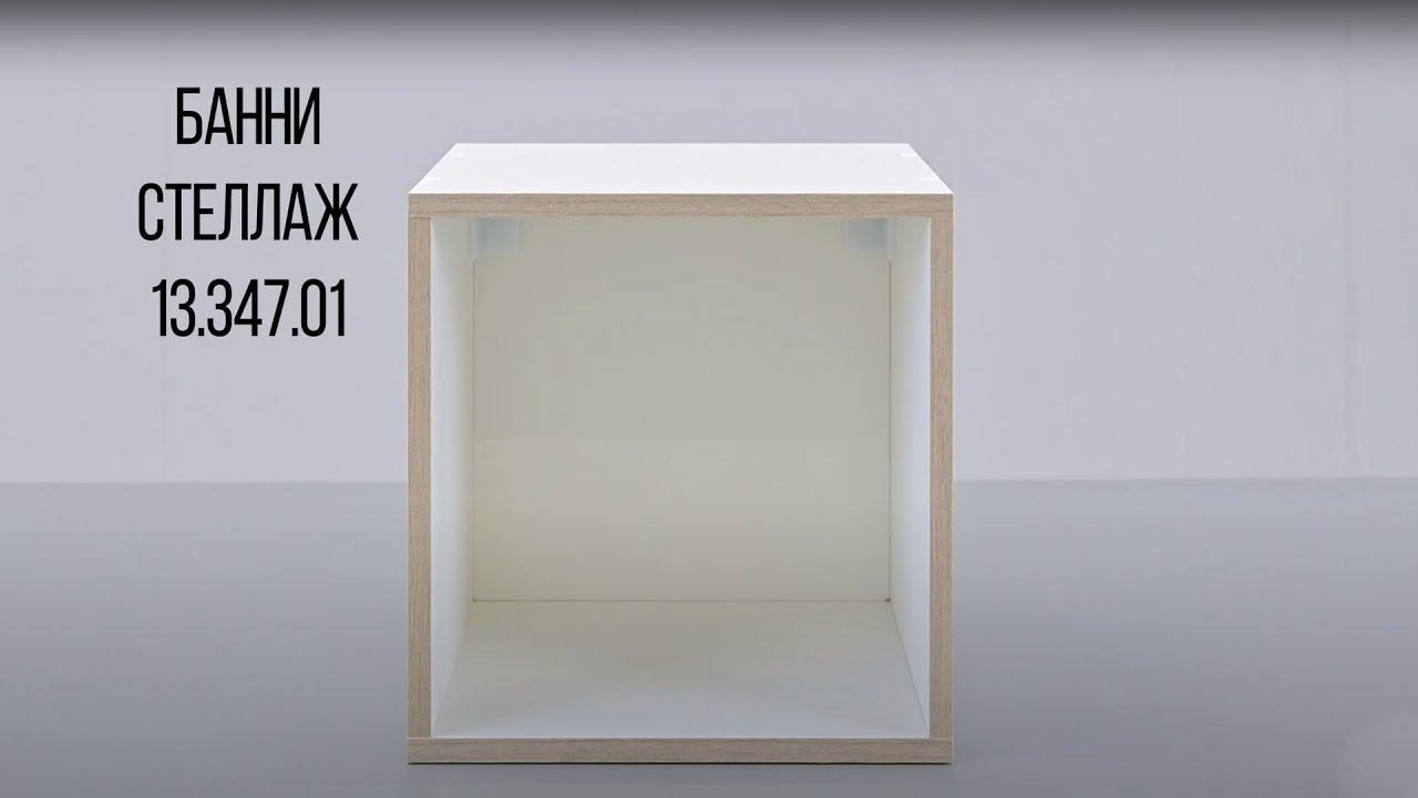 БАННИ Стеллаж 13.347.01 смотреть онлайн