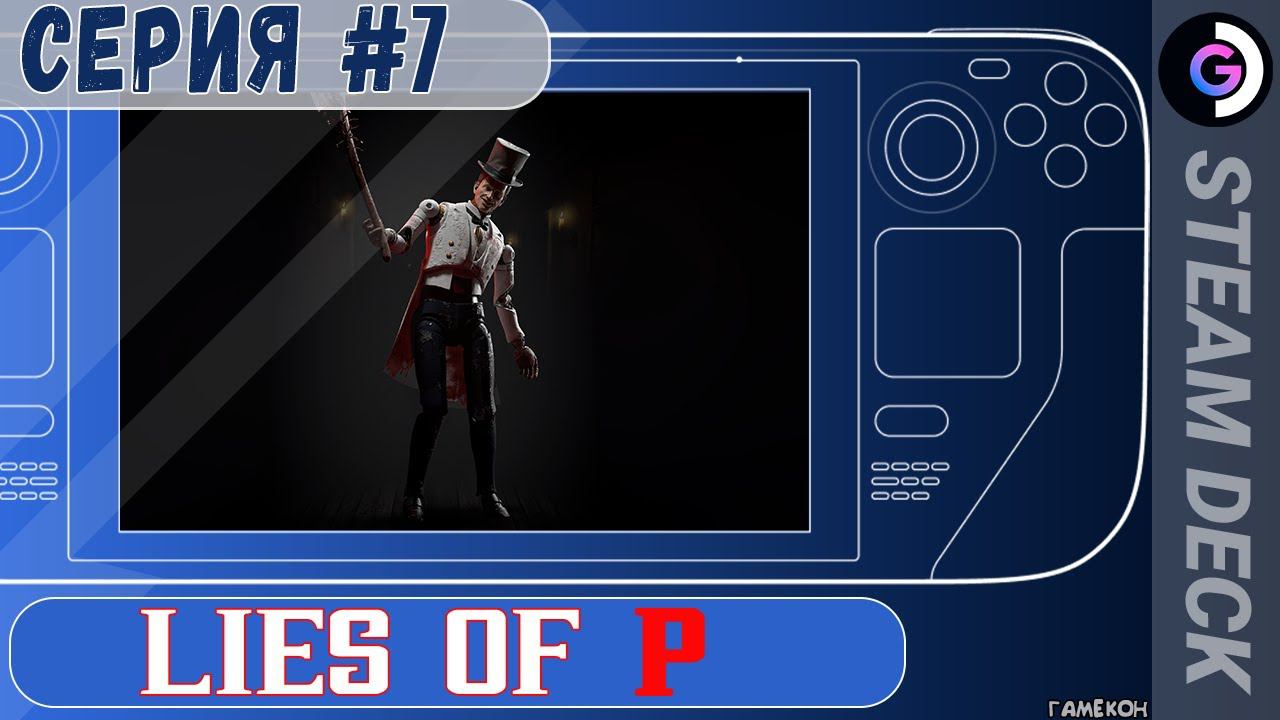 Lies of P продолжаем гореть...на Steam deck. Серия #7 смотреть онлайн