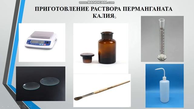 Кузьмич Е.С. Приготовление и установка точной концентрации перманганата калия. смотреть онлайн
