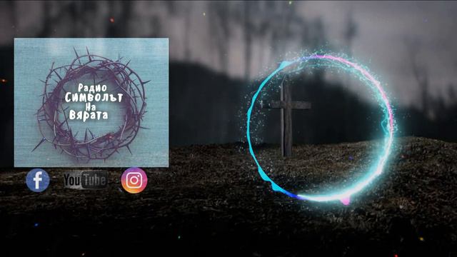 NEW! ХВАЛА ЗА ТЕБ ГОСПОДИ 2018 - РАДИО СИМВОЛЪТ НА ВЯРАТА смотреть онлайн