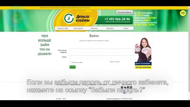 Деньги Взаймы: Как войти в личный кабинет? | Как восстановить пароль? смотреть онлайн