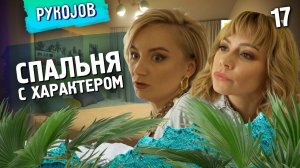 PykoJob | Выпуск 17 |  Летняя спальня