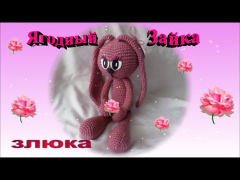 Моя работа. Игрушки вязаные крючком. Ягодный Зайка (злюка) смотреть онлайн