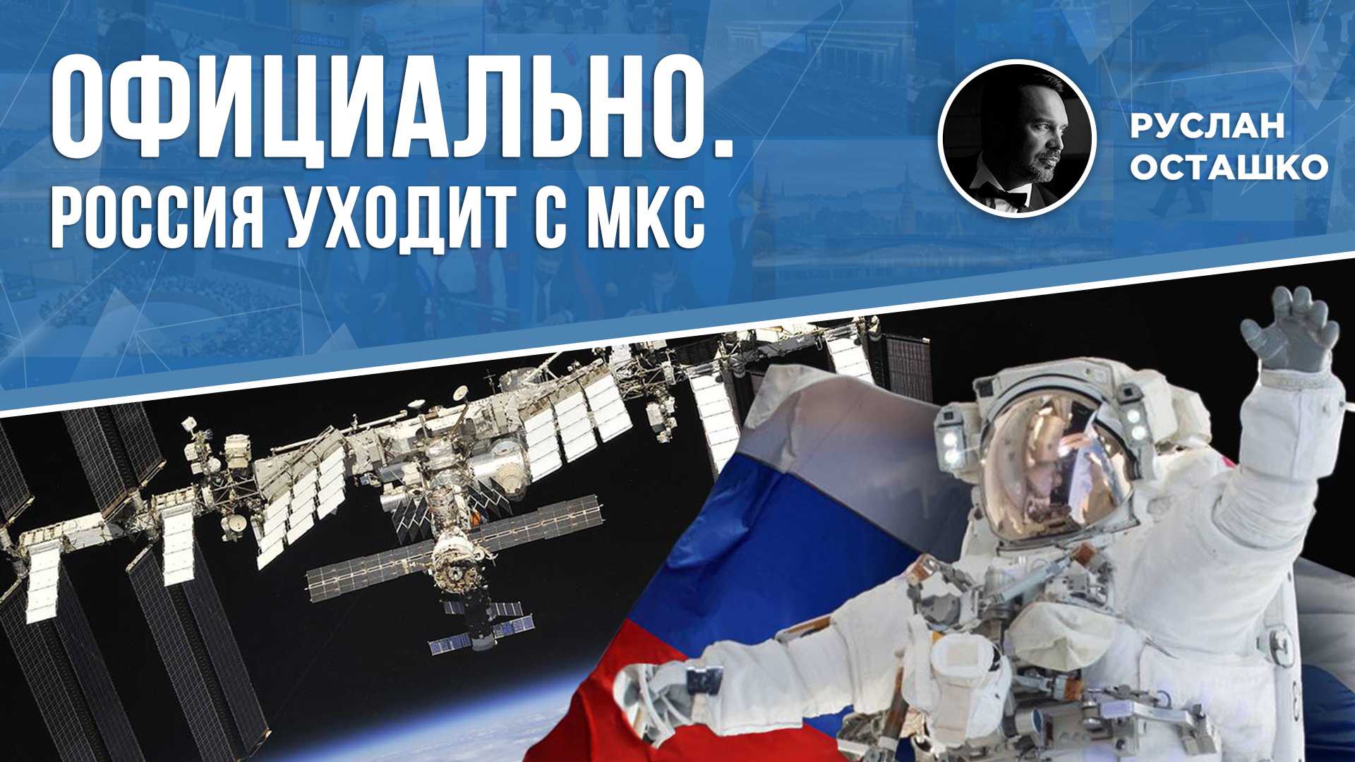 Официально. Россия уходит с МКС (Руслан Осташко)