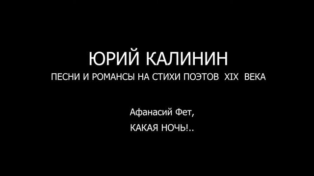 Афанасий Фет, КАКАЯ НОЧЬ!.. смотреть онлайн