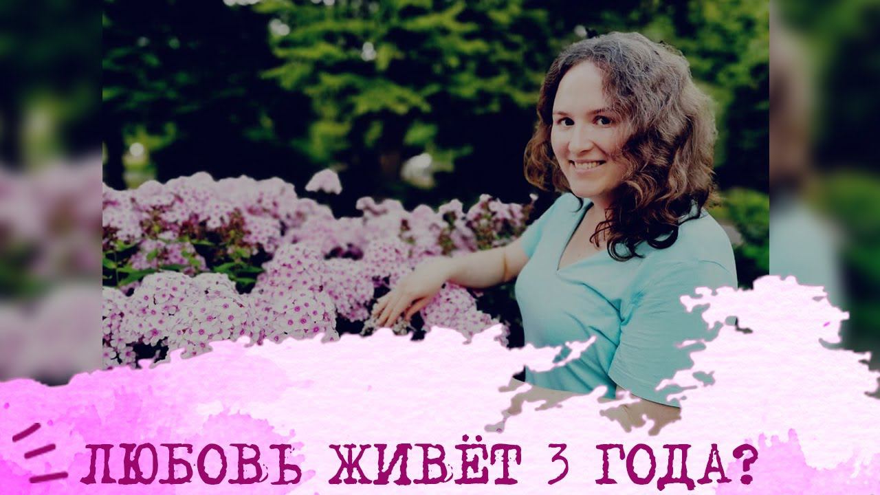 Любовь живет ТРИ ГОДА?