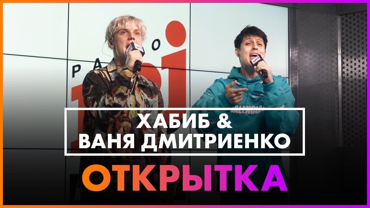 Ваня Дмитриенко, Хабиб - Открытка (Live @ Радио ENERGY) смотреть онлайн