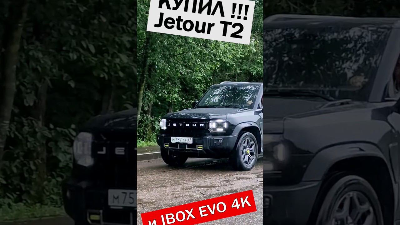 Купил! Джетур Т2 / Jetour T2 и сразу установил IBOX EVO 4K! смотреть онлайн