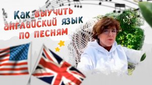 Как выучить английский язык по песням. Рассказывает частная школа «Взмах»