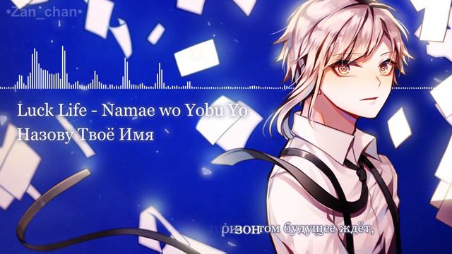 Namae wo Yobu Yo/Bungo Stray Dogs ED [FULL version] (rus sub) смотреть онлайн