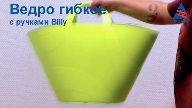Ведро гибкое с ручками Billy. Новинка! смотреть онлайн
