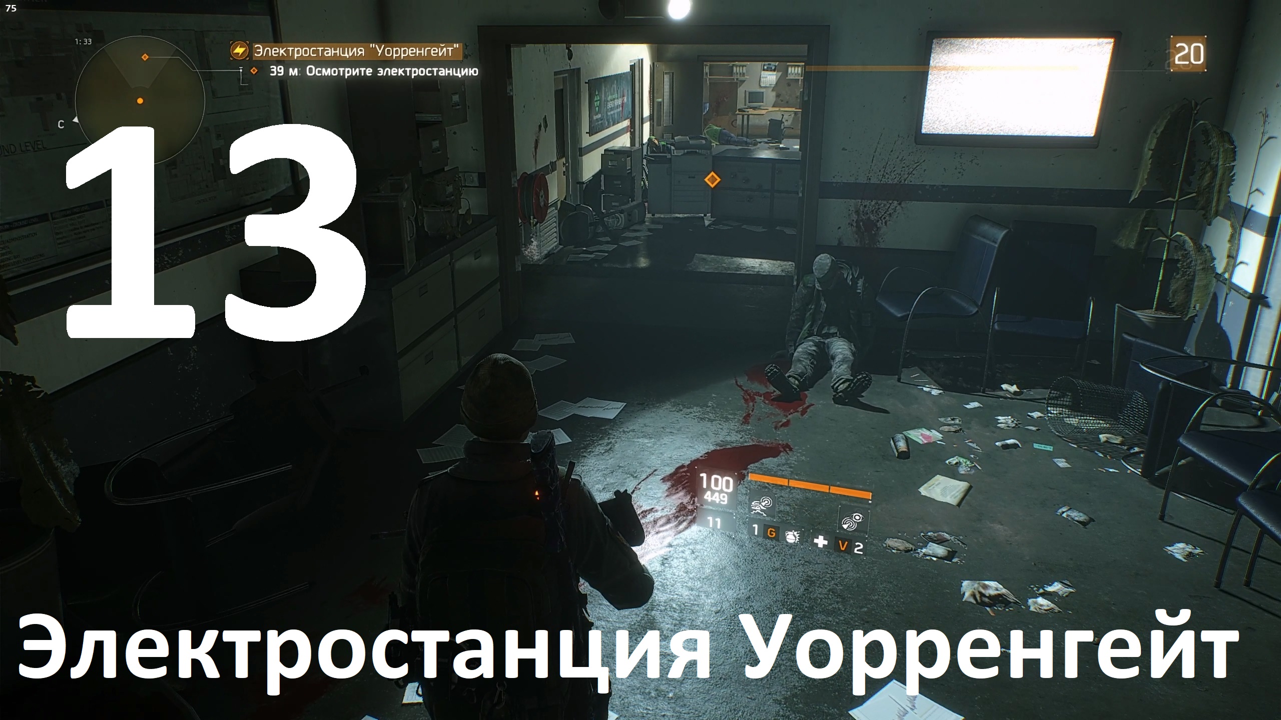 Прохождение Tom Clancy's The Division №13 - Электростанция Уорренгейт