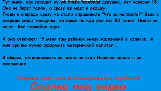 Пришли с мамой в ПФР. Стоим в очереди. И тут идет к окошку девушка,которой нужно оформить маткапита смотреть онлайн