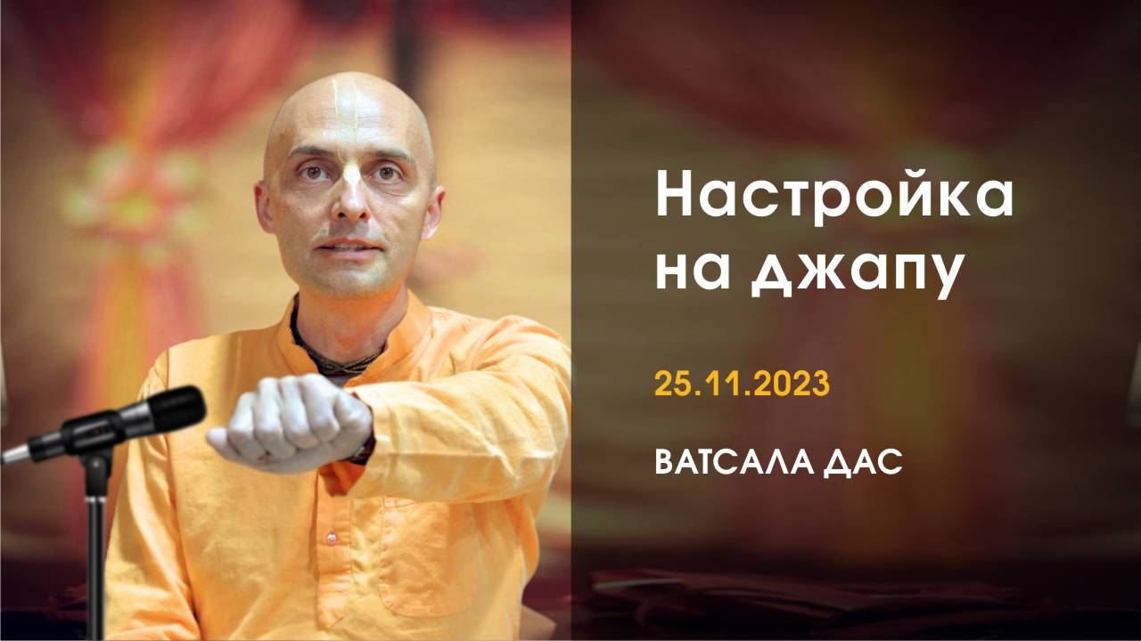 Е.М. Ватсала прабху. настройка на джапу 25.11.2023