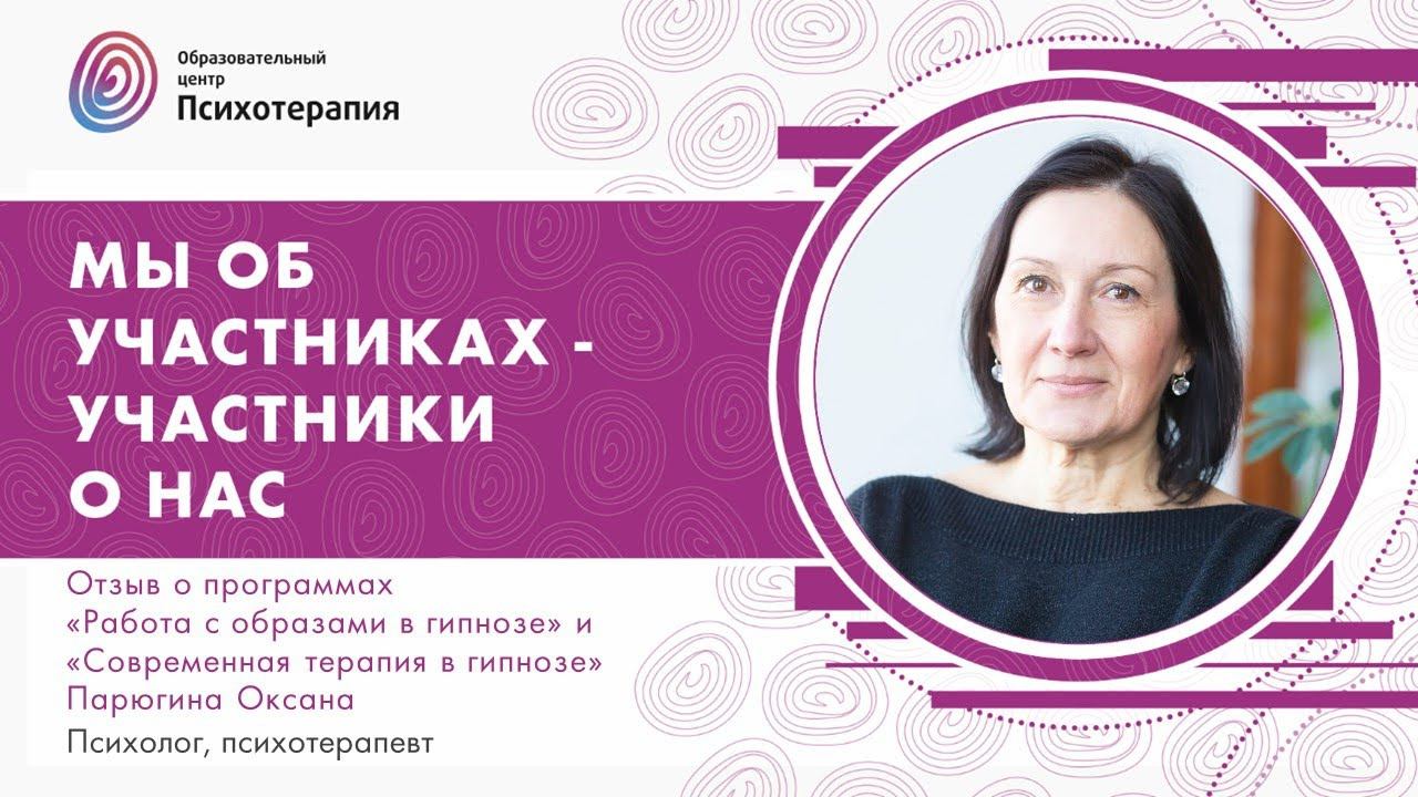 О программах "Работа с образами в гипнозе" и "Современная терапия в гипнозе", Оксана Парюгина смотреть онлайн