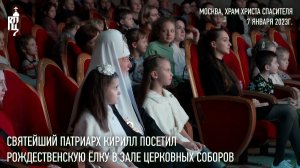 Святейший Патриарх посетил Рождественскую елку в Зале церковных соборов Храма Христа Спасителя